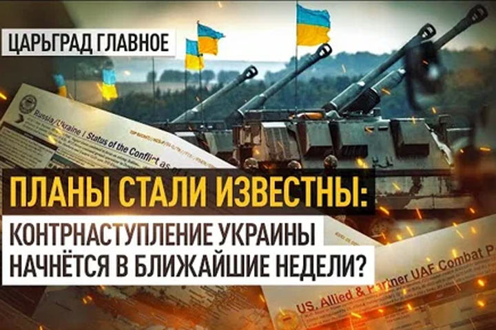 Планы стали известны: контрнаступление Украины начнётся в ближайшие недели?