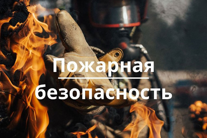 Жителям Хакасии напомнили элементарные правила пожарной безопасности