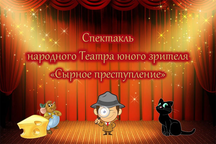 «Сырное преступление» будут расследовать на сцене в Хакасии 