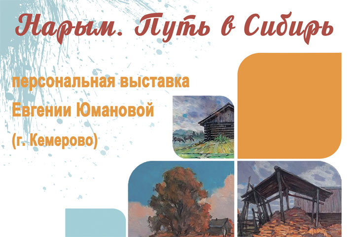 «Нарым. Путь в Сибирь»: в Хакасии откроется персональная выставка Евгении Юмановой
