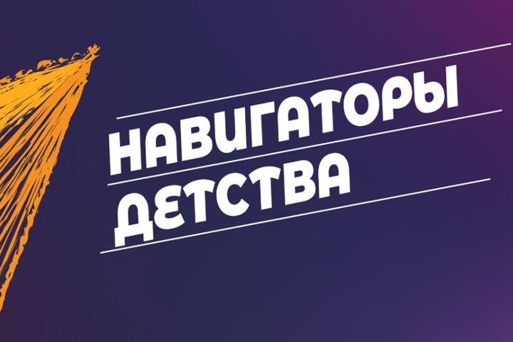 Всероссийский конкурс «Навигаторы детства» впервые стартовал в Хакасии