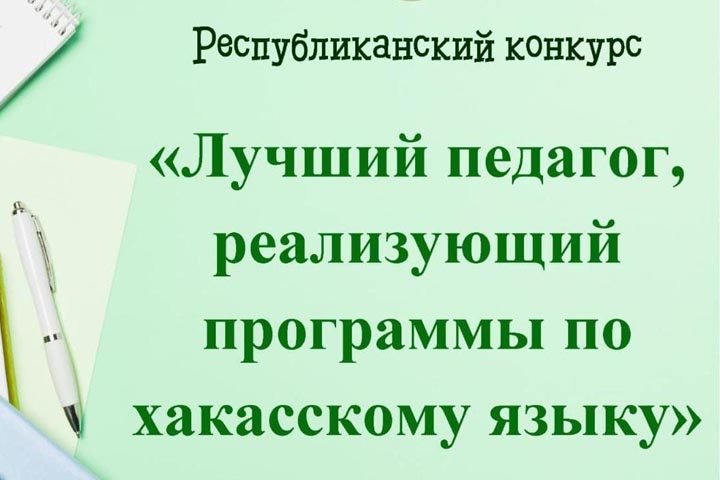 В Хакасии определят лучшего педагога по хакасскому языку