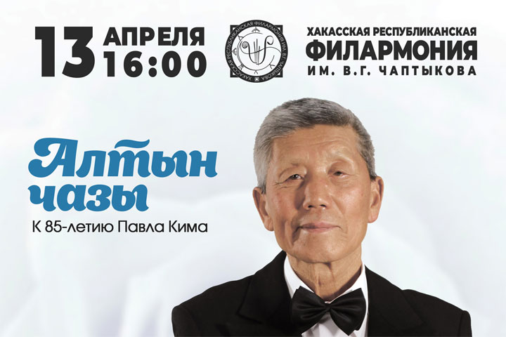 В Хакасии пройдет концерт в честь 85-летия Павла Кима