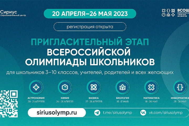 В Хакасии началась регистрация на пригласительный этап всероссийской олимпиады школьников