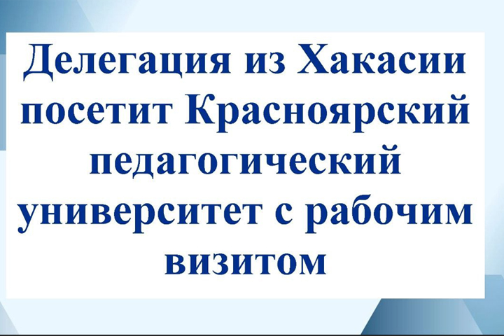 Делегация из Хакасии посетит Красноярский педуниверситет с рабочим визитом