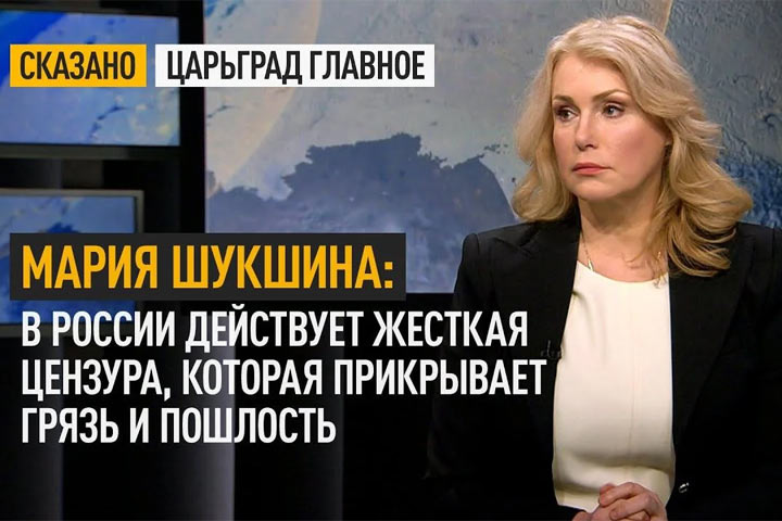 Мария Шукшина: В России действует жесткая цензура, которая прикрывает грязь и пошлость