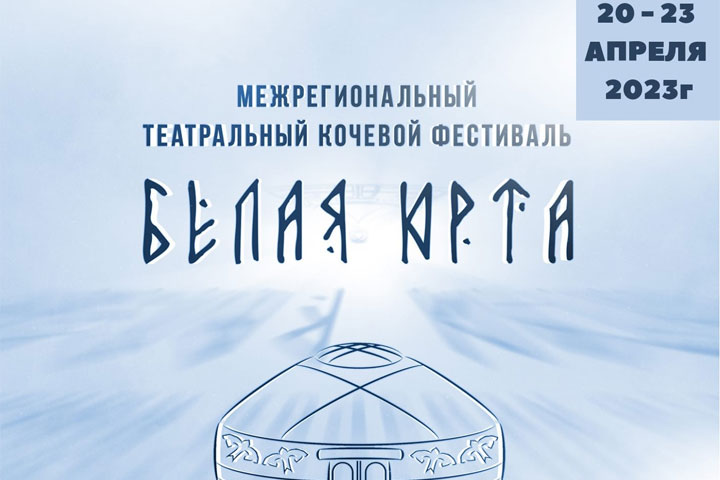 Две постановки театра Лермонтова примут участие в фестивале «Белая юрта»