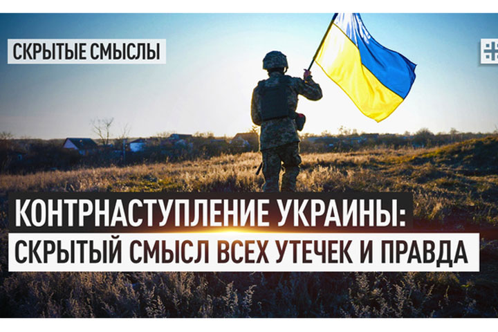 Контрнаступление Украины: скрытый смысл всех утечек и правда