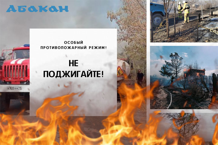 В столице Хакасии действует особый противопожарный режим
