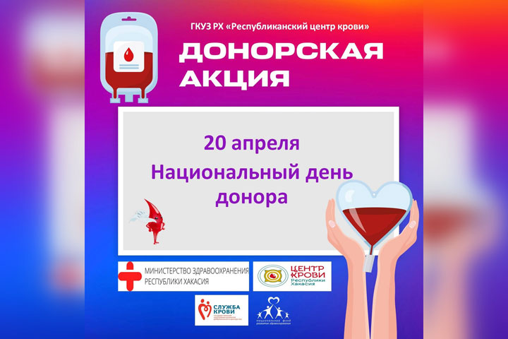 В Хакасии более 2 тысяч почетных доноров