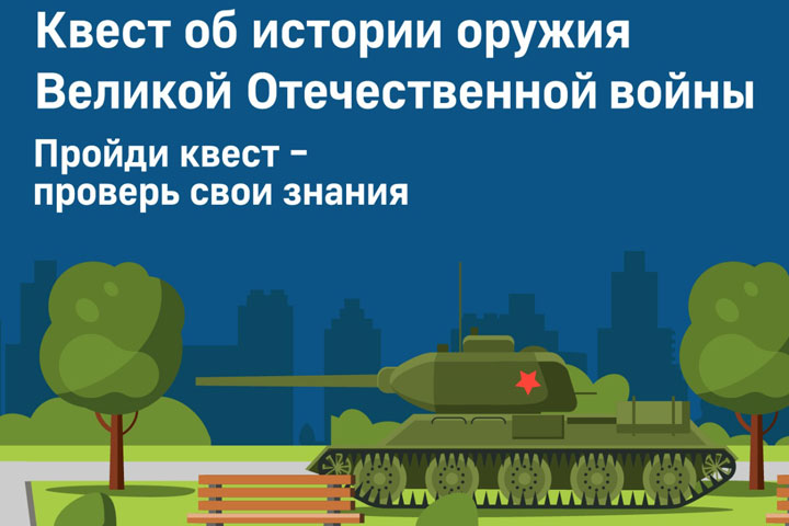 Музей Победы пригласил жителей Хакасии на онлайн-квест об истории оружия