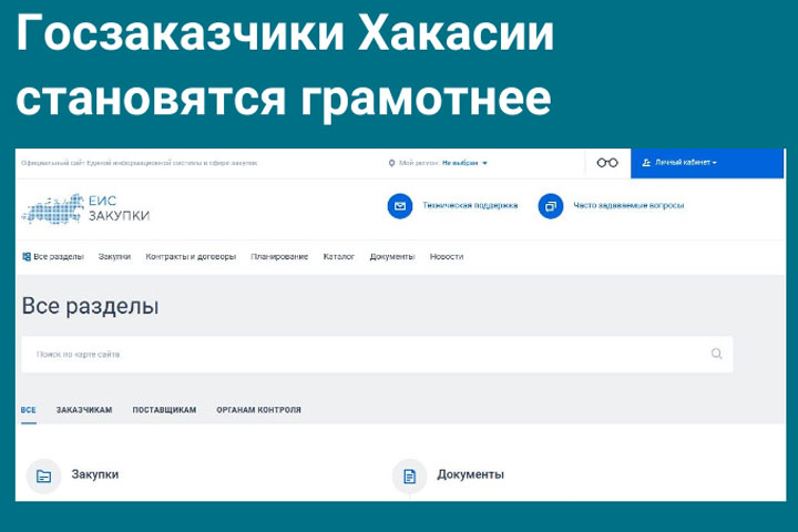 Госзаказчики Хакасии становятся грамотнее