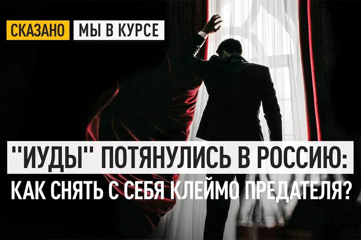 «Иуды» потянулись в Россию: Как снять с себя клеймо предателя?