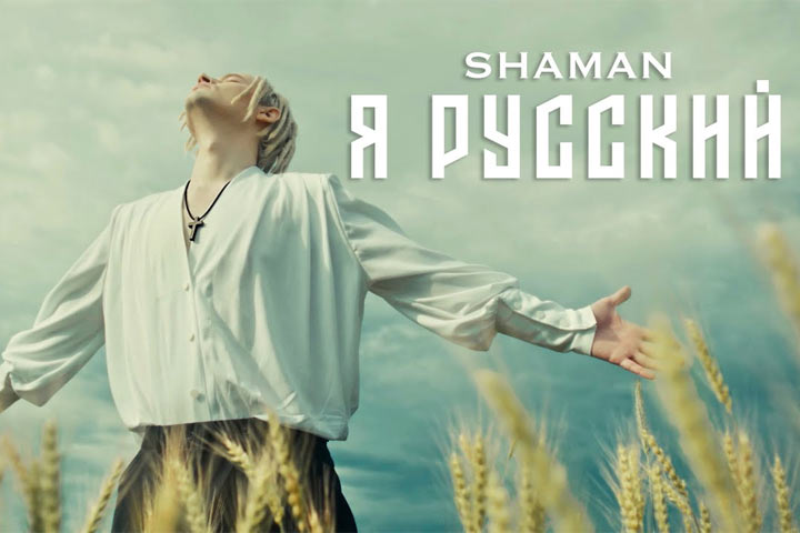 «Русским быть стыдно». SHAMAN опять разозлил «уехавших маргиналов» - Шахназаров ответил