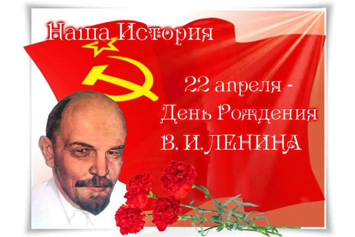 Наша история. 22 апреля - день рождения В.И. Ленина