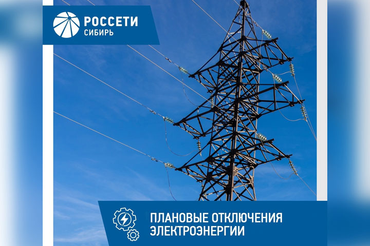 График плановых отключений электроэнергии в Хакасии с 24 по 28 апреля