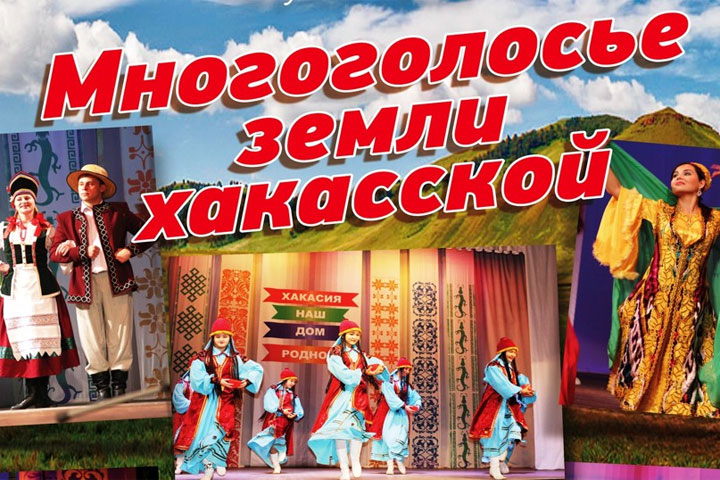 На фестивале в Абазе зазвучит «Многоголосье земли хакасской» 