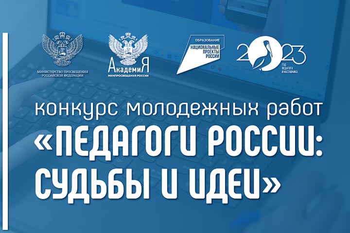 В Хакасии стартовал конкурс молодежных работ «Педагоги России: Судьбы и идеи»