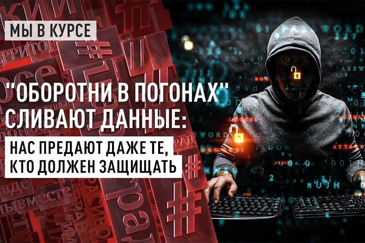 «Оборотни в погонах» сливают данные: Нас предают даже те, кто должен защищать