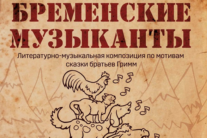 Красноярский оркестр покажет в Хакасии сказку «Бременские музыканты»