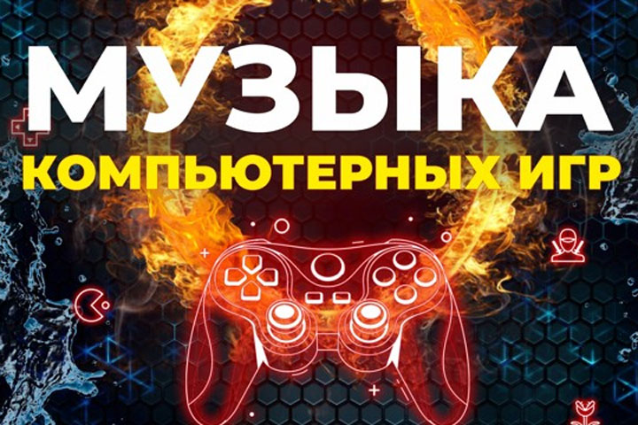 Жители Хакасии смогут услышать музыку любимых компьютерных игр на концерте