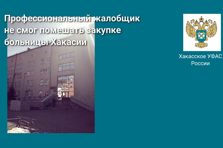 Профессиональный жалобщик пытался сорвать закупку больницы в Хакасии