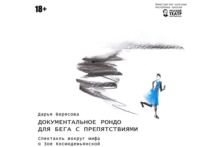 Спектакль-премьера о Зое Космодемьянской выйдет на подмостки в марте