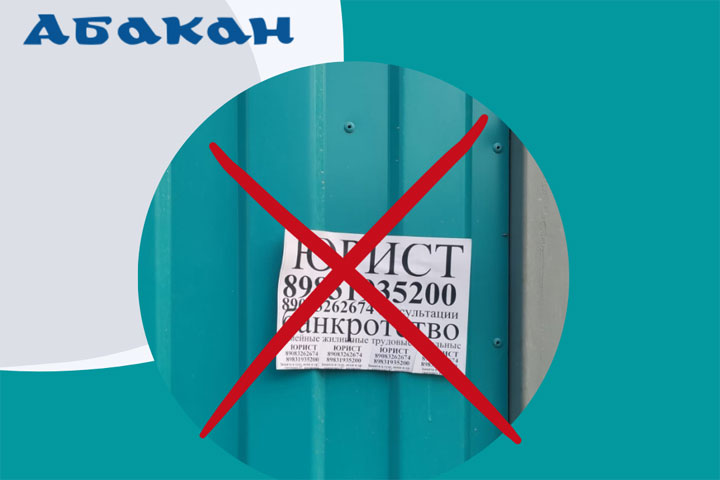 В Абакане реклама юриста нарушила правила городской жизни