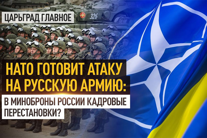 НАТО готовит атаку на русскую армию: в Миноброны России кадровые перестановки?
