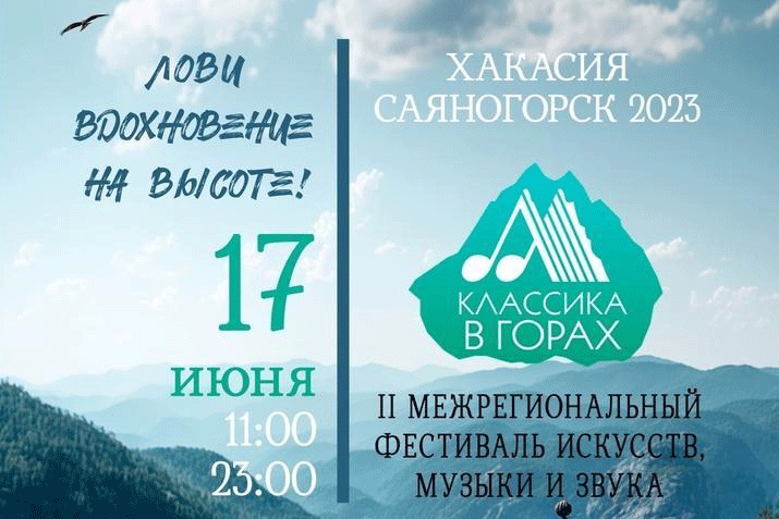 В Хакасии вновь пройдет фестиваль «Классика в горах»