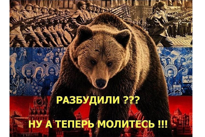 Русского медведя разбудили. Конец бандеровщине на Украине