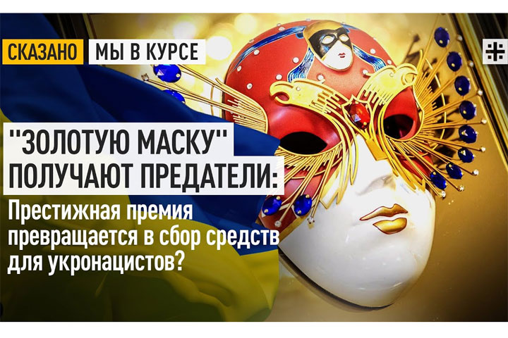 «Золотую маску» получают предатели: Престижная премия превращается в сбор средств для укронацистов?