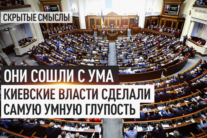 Они сошли с ума. Киевские власти сделали самую умную глупость