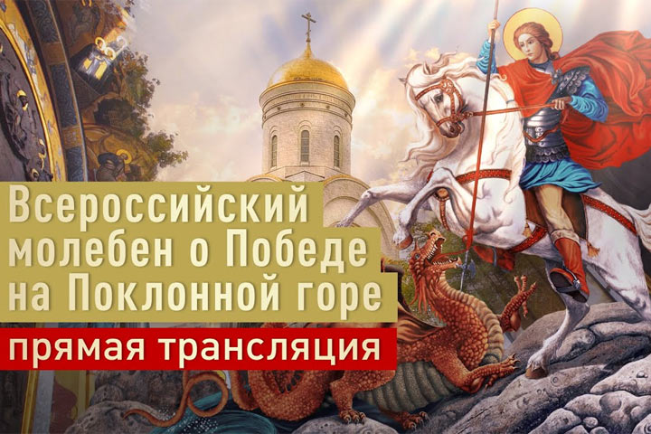 Всероссийский молебен о Победе на Поклонной горе – прямая трансляция