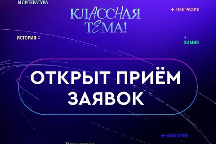 Учителя Хакасии могут принять участие в новом сезоне проекта «Классная тема!»