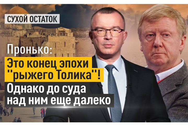 Пронько: Это конец эпохи «рыжего Толика»! Однако до суда над ним еще далеко