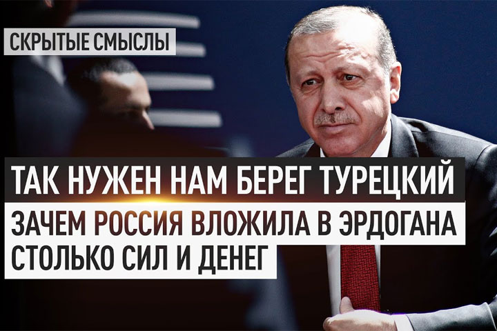 Так нужен нам берег турецкий. Зачем Россия вложила в Эрдогана столько сил и денег