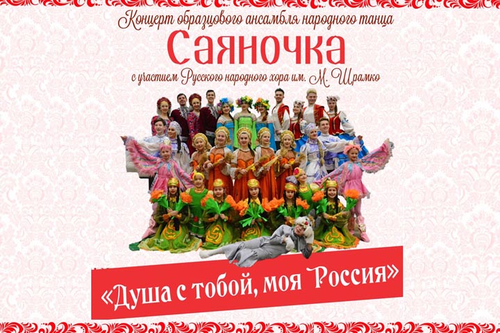 Ансамбль «Саяночка» пригласил жителей Хакасии  на праздник 