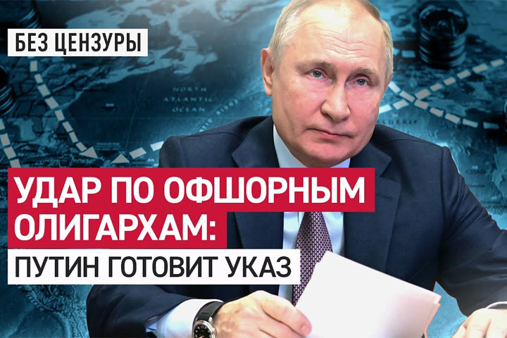 Удар по офшорным олигархам: Путин готовит указ