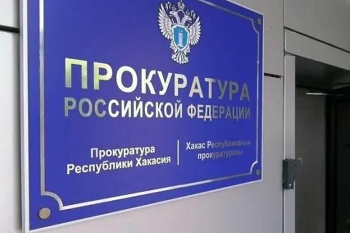 Зампрокурора Хакасии собрался в Орджоникидзевский район 