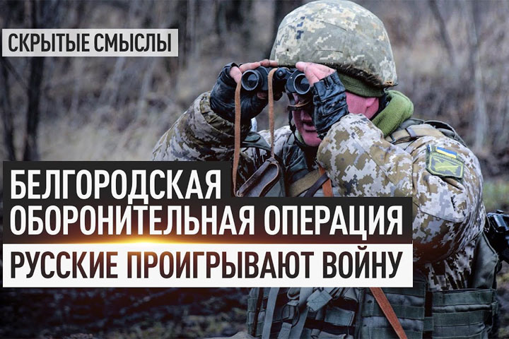 Белгородская оборонительная операция. Русские проигрывают войну