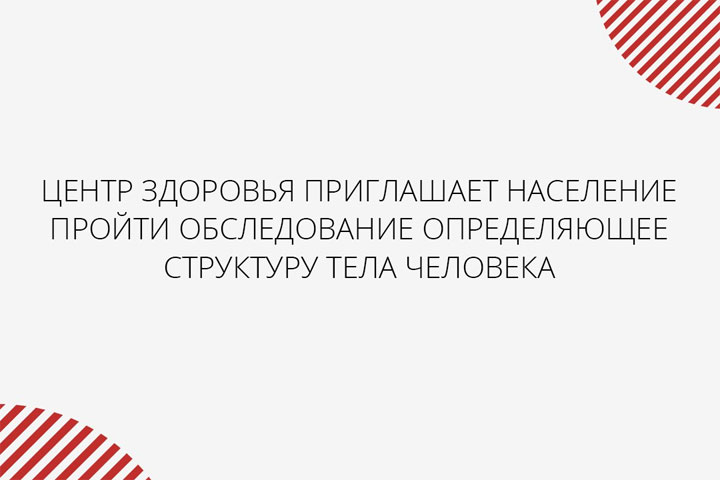 Жителей Хакасии пригласили пройти обследование структуры тела