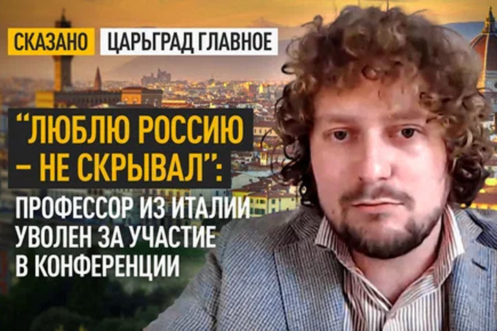 “Люблю Россию - не скрывал”: Профессор из Италии уволен за участие в конференции