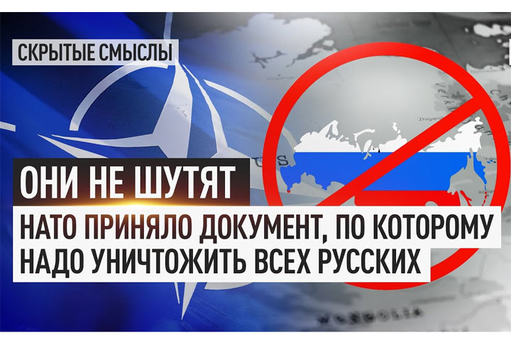 Они не шутят. НАТО приняло документ, по которому надо уничтожить всех русских