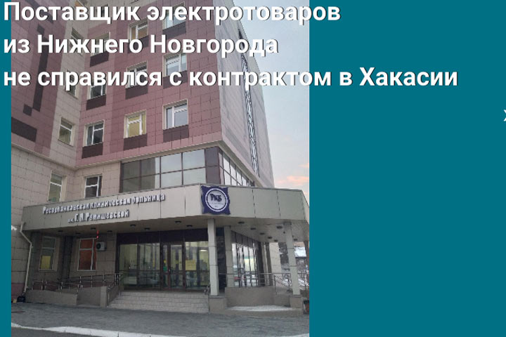 Поставщик электротоваров из Нижнего Новгорода не справился  с контрактом в Хакасии