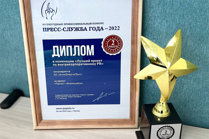АтомЭнергоСбыт стал призером конкурса «Пресс-служба года»