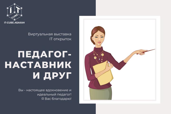 В Хакасии стартовала Виртуальная выставка «Педагог – наставник и друг»