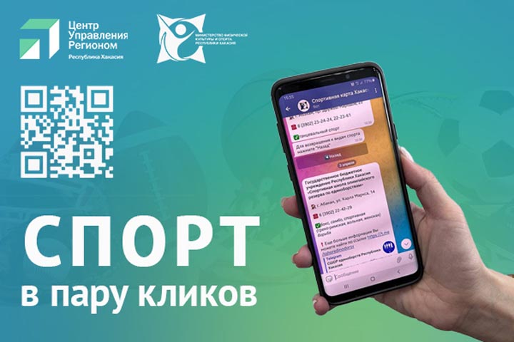 Запущен Telegram-бот «Спортивная карта Хакасии» 