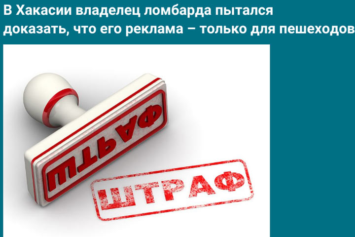 В Хакасии владелец ломбарда пытался доказать, что его реклама – только для пешеходов