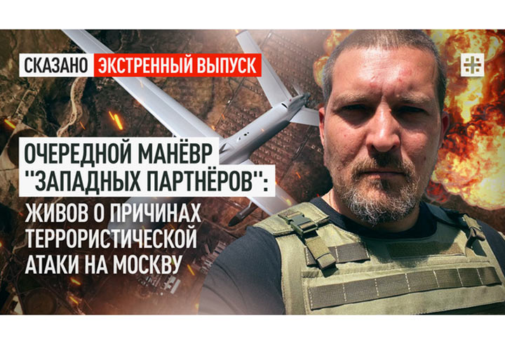 Очередной манёвр «западных партнёров»: Живов о причинах террористической атаки на Москву